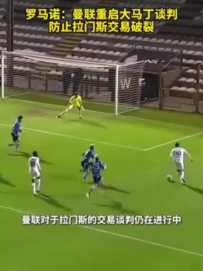 羅馬諾：曼聯(lián)重啟大馬丁談判，防止拉門(mén)斯交易破裂！